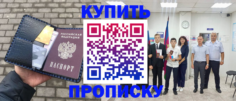 прописка для школы в Амурске