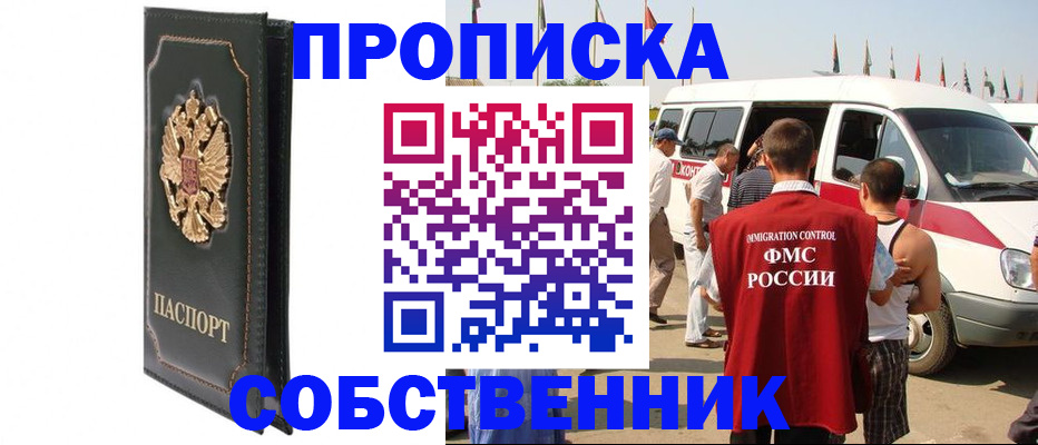 прописка для работы в Амурске